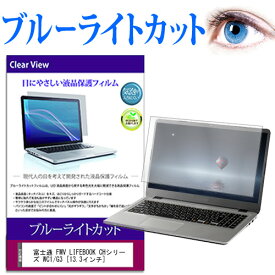 富士通 FMV LIFEBOOK CHシリーズ WC1/G3 [13.3インチ] 保護 フィルム カバー シート ブルーライトカット 光沢 液晶保護フィルム 有償交換保証付き