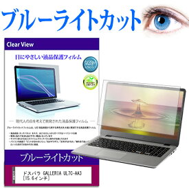 ドスパラ GALLERIA UL7C-AA3 [15.6インチ] 保護 フィルム カバー シート ブルーライトカット 光沢 液晶保護フィルム