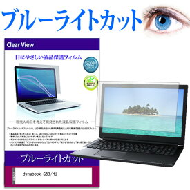 dynabook G83/HU [13.3インチ] 保護 フィルム カバー シート ブルーライトカット 光沢 液晶保護フィルム 有償交換保証付き
