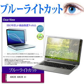 AOKZOE AOKZOE A1 [8インチ] 保護 フィルム カバー シート ブルーライトカット 光沢 液晶保護フィルム 互換品