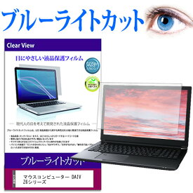 マウスコンピューター DAIV Z6シリーズ [16インチ] 保護 フィルム カバー シート ブルーライトカット 光沢 液晶保護フィルム 送料無料 メール便/DM便 互換品