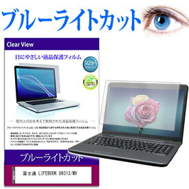 富士通 LIFEBOOK U9313/MX [13.3インチ] 保護 フィルム カバー シート ブルーライトカット 光沢 液晶保護フィルム有償交換保証付き