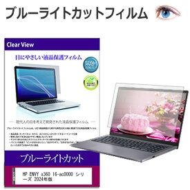 HP ENVY x360 16-ac0000 シリーズ 2024年版 [16インチ] 保護 フィルム カバー シート ブルーライトカット 光沢 液晶保護フィルム 送料無料 メール便/DM便 互換品