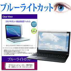 マウスコンピューター NEXTGEAR-NOTE i420シリーズ [13.3インチ] ブルーライトカット 液晶保護フィルム 液晶カバー 液晶シート 有償交換保証付き