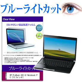 ポイント5倍 HP ProBook 430 G1 Notebook PC [13.3インチ] ブルーライトカット 液晶保護フィルム 液晶カバー 液晶シート 送料無料 メール便