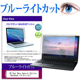 HP Star Wars Special Edition Notebook [15.6インチ] ブルーライトカット 液晶保護フィルム 液晶カバー 液晶シート