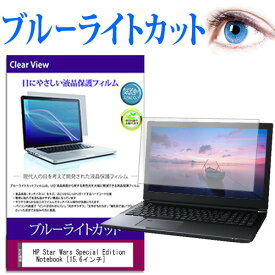 1日 ポイント5倍 HP Star Wars Special Edition Notebook [15.6インチ] ブルーライトカット 液晶保護フィルム 液晶カバー 液晶シート 送料無料 メール便