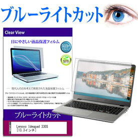 Lenovo Ideapad 330S [13.3インチ] 機種で使える ブルーライトカット 液晶保護フィルム 液晶カバー 液晶シート 有償交換保証付き