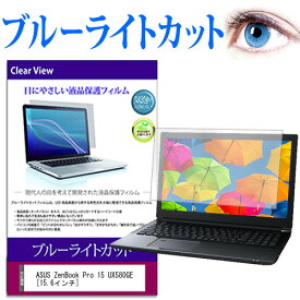 ASUS ZenBook Pro 15 UX580GE [15.6インチ] 機種で使える ブルーライトカット 液晶保護フィルム 液晶カバー 液晶シート 送料無料 メール便