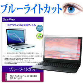 ASUS ZenBook Pro 15 UX550GD [15.6インチ] 機種で使える ブルーライトカット 液晶保護フィルム 液晶カバー 液晶シート 送料無料 メール便