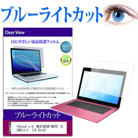 マウスコンピューター NEXTGEAR-NOTE i5340シリーズ [15.6インチ] 機種で使える ブルーライトカット 液晶保護フィルム 液晶カバー 液晶シート 有償交換保証付き