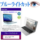 Lenovo Ideapad 330S [15.6インチ] 機種で使える ブルーライトカット 液晶保護フィルム 液晶カバー 液晶シート 送料無料 メール便