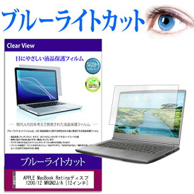 APPLE MacBook Retinaディスプレイ 1200/12 MRQN2J/A [12インチ] 機種で使える ブルーライトカット 液晶保護フィルム 液晶カバー 液晶シート 送料無料 メール便