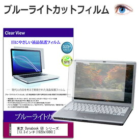 東芝 Dynabook G8 シリーズ [13.3インチ] 機種で使える ブルーライトカット 液晶保護フィルム 液晶カバー 液晶シート 有償交換保証付き