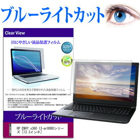 HP ENVY x360 13-ar0000シリーズ [13.3インチ] 機種で使える ブルーライトカット 液晶保護フィルム 液晶カバー 液晶シート 有償交換保証付き