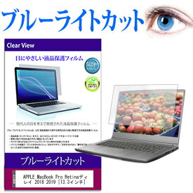 APPLE MacBook Pro Retinaディスプレイ 2018 2019 [13.3インチ] 機種で使える ブルーライトカット 液晶保護フィルム 液晶カバー 液晶シート