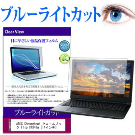 ASUS Chromebook クロームブック Flip C434TA [14インチ] 機種で使える ブルーライトカット 液晶保護フィルム 液晶カバー 液晶シート 有償交換保証付き