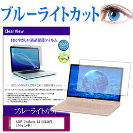 ASUS ZenBook 14 UX434FL [14インチ] 機種で使える ブルーライトカット 液晶保護フィルム 液晶カバー 液晶シート 有償交換保証付き