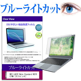 NEC LAVIE Note Standard NS70C/MA [15.6インチ] 機種で使える ブルーライトカット 液晶保護フィルム 液晶カバー 液晶シート 有償交換保証付き