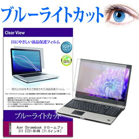 Acer Chromebook クロームブック 311 C721-N14N [11.6インチ] 機種で使える ブルーライトカット 液晶保護フィルム 液晶カバー 液晶シート