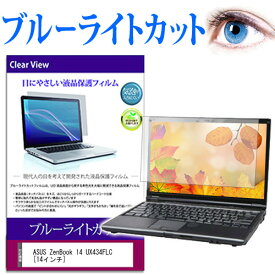 ASUS ZenBook 14 UX434FLC [14インチ] 機種で使える ブルーライトカット 液晶保護フィルム 液晶カバー 液晶シート 有償交換保証付き