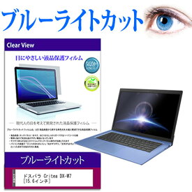 ドスパラ Critea DX-W7 [15.6インチ] 機種で使える ブルーライトカット 液晶保護フィルム 液晶カバー 液晶シート