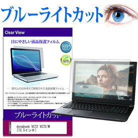 dynabook VC72 VC72/M [12.5インチ] 機種で使える ブルーライトカット 液晶保護フィルム 液晶カバー 液晶シート 有償交換保証付き