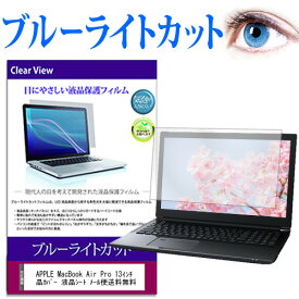 APPLE MacBook Air Pro 13インチ Retinaディスプレイ 2020年版 m1 対応 ブルーライトカット 液晶 保護フィルム 液晶カバー 液晶シート 有償交換保証付き
