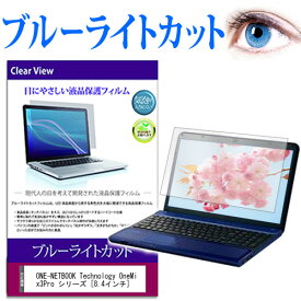 ONE-NETBOOK Technology OneMix3Pro シリーズ [8.4インチ] 機種で使える ブルーライトカット 液晶保護フィルム 液晶カバー 液晶シート メール便送料無料