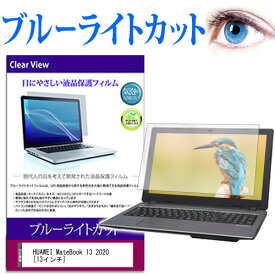 HUAWEI MateBook 13 2020 [13インチ] 機種で使える ブルーライトカット 液晶保護フィルム 液晶カバー 液晶シート メール便送料無料