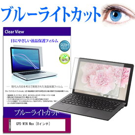 GPD WIN Max [8インチ] 機種で使える ブルーライトカット 液晶保護フィルム 液晶カバー 液晶シート メール便送料無料