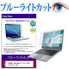 HUAWEI MateBook X Pro 2020 [13.9インチ] 機種で使える ブルーライトカット 液晶保護フィルム 液晶カバー 液晶シート メール便送料無料