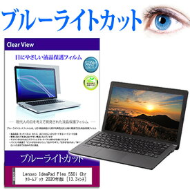 Lenovo IdeaPad Flex 550i Chromebook クロームブック 2020年版 [13.3インチ] 機種で使える ブルーライトカット 液晶保護フィルム 液晶カバー 液晶シート 有償交換保証付き