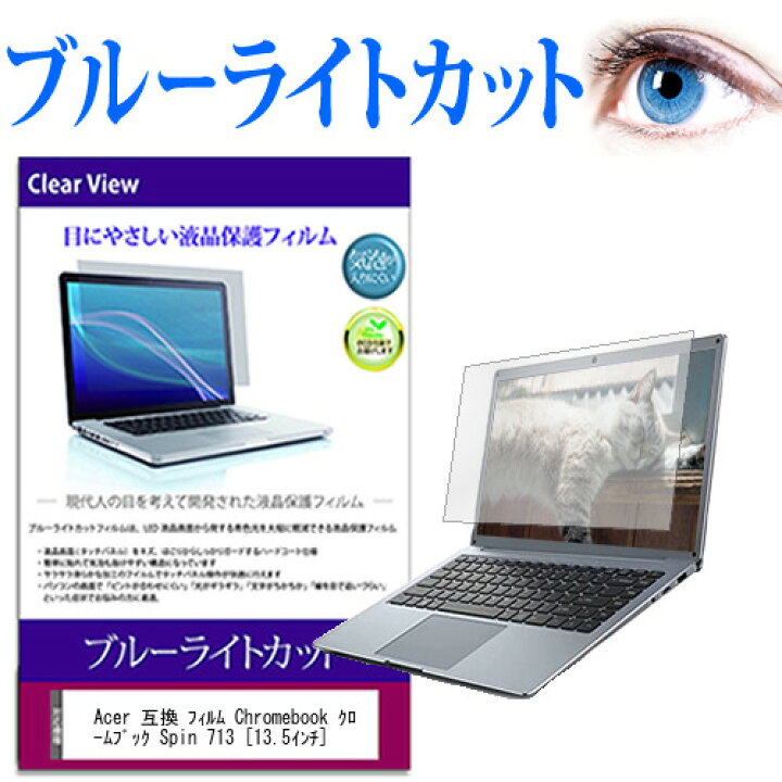 楽天市場 Acer 互換 フィルム Chromebook クロームブック Spin 713 13 5インチ 機種で使える ブルーライトカット 液晶保護フィルム 液晶カバー 液晶シート メール便送料無料 メディアカバーマーケット