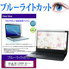 富士通 FMV LIFEBOOK CHシリーズ CH90/E3 [13.3インチ] 機種で使える ブルーライトカット 液晶保護フィルム 液晶カバー 液晶シート 有償交換保証付き