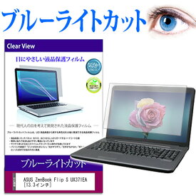 [PR] 25日 ポイント5倍 ASUS ZenBook Flip S UX371EA [13.3インチ] 機種で使える ブルーライトカット 液晶保護フィルム 液晶カバー 液晶シート メール便送料無料