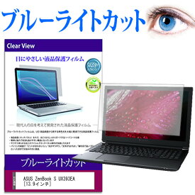ASUS ZenBook S UX393EA [13.9インチ] 機種で使える ブルーライトカット 液晶保護フィルム 液晶カバー 液晶シート メール便送料無料
