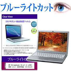 HP Chromebook クロームブック x360 13c-ca0000 シリーズ 2020年版 [13.5インチ] 機種で使える ブルーライトカット 液晶保護フィルム 液晶カバー 液晶シート メール便送料無料