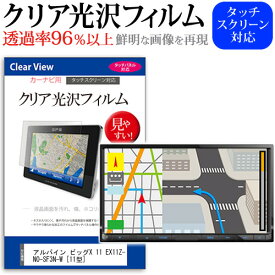 アルパイン ビッグX 11 EX11Z-NO-SF3N-W [11型] 機種で使える タッチパネル対応 クリア 高光沢 液晶保護フィルム 画面保護シート カバー 送料無料 メール便