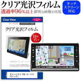 ダイハツナビ 8型 カーナビ [8インチ] 機種で使える タッチパネル対応 クリア 高光沢 液晶保護フィルム 画面保護シート カバー 送料無料 メール便