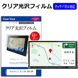 アルパイン ビッグX X9Z-CM [9型] 機種で使える タッチパネル対応 クリア 高光沢 液晶保護フィルム 画面保護シート カバー 送料無料 メール便