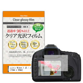 ニコン Nikon 1 J5 / J4 / V3 [73mm x 50mm] クリア 高光沢 液晶保護フィルム デジカメ デジタルカメラ 一眼レフ 送料無料 メール便