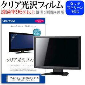 アルパイン 7型200mmワイド カーナビ 7WV-AQ [7インチ] 機種で使える タッチパネル対応 クリア 高光沢 液晶保護フィルム 画面保護シート カバー 送料無料 メール便