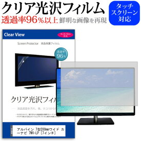 アルパイン 7型200mmワイド カーナビ 7WV-LP [7インチ] 機種で使える タッチパネル対応 クリア 高光沢 液晶保護フィルム 画面保護シート カバー 送料無料 メール便