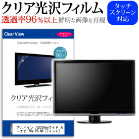 アルパイン 7型200mmワイド カーナビ 7WV-PR-NR [7インチ] 機種で使える タッチパネル対応 クリア 高光沢 液晶保護フィルム 画面保護シート カバー 送料無料 メール便