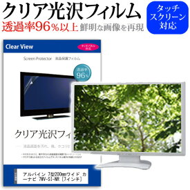 アルパイン 7型200mmワイド カーナビ 7WV-SI-NR [7インチ] 機種で使える タッチパネル対応 クリア 高光沢 液晶保護フィルム 画面保護シート カバー 送料無料 メール便