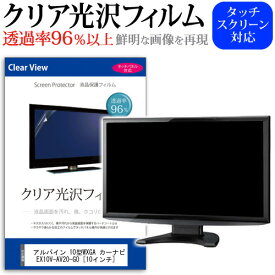 アルパイン 10型WXGA カーナビ EX10V-AV20-GO [10インチ] 機種で使える タッチパネル対応 クリア 高光沢 液晶保護フィルム 画面保護シート カバー 送料無料 メール便