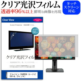 アルパイン 9型WXGA カーナビ X9V-AL [9インチ] 機種で使える タッチパネル対応 クリア 高光沢 液晶保護フィルム 画面保護シート カバー 送料無料 メール便