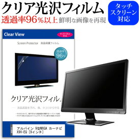 アルパイン 9型WXGA カーナビ X9V-EQ [9インチ] 機種で使える タッチパネル対応 クリア 高光沢 液晶保護フィルム 画面保護シート カバー 送料無料 メール便