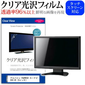 アルパイン 9型WXGA カーナビ X9V-VE [9インチ] 機種で使える タッチパネル対応 クリア 高光沢 液晶保護フィルム 画面保護シート カバー 送料無料 メール便